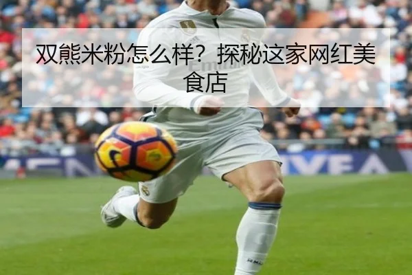双熊米粉怎么样？探秘这家网红美食店