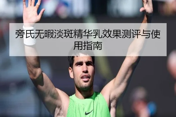 旁氏无暇淡斑精华乳效果测评与使用指南