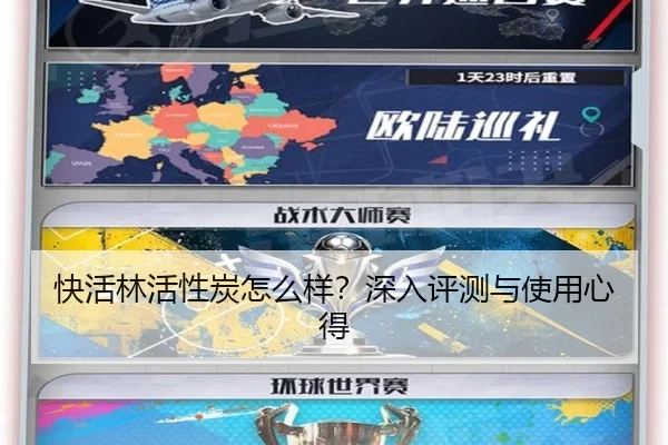 快活林活性炭怎么样？深入评测与使用心得