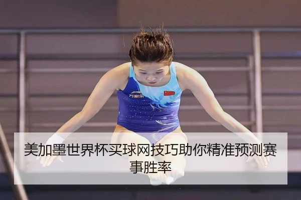 美加墨世界杯买球网技巧助你精准预测赛事胜率