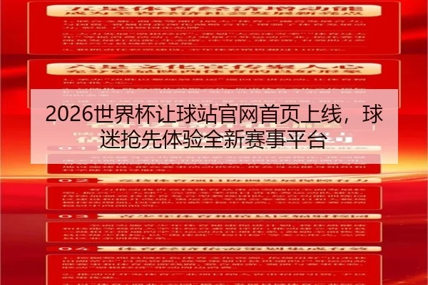 2026世界杯让球站官网首页上线，球迷抢先体验全新赛事平台