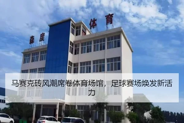 马赛克砖风潮席卷体育场馆，足球赛场焕发新活力