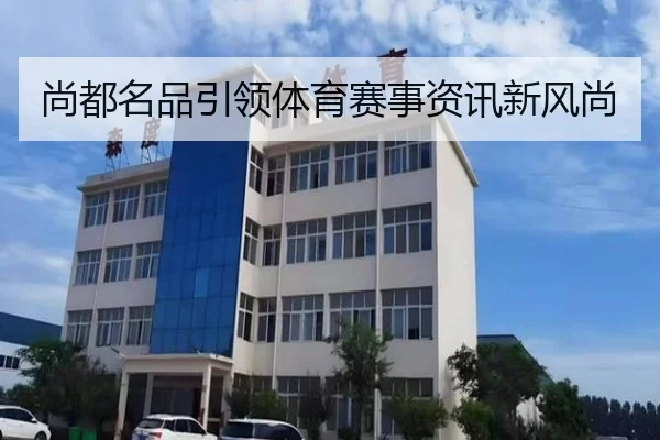 尚都名品引领体育赛事资讯新风尚